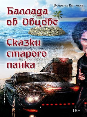 cover image of Баллада об Овцове. Сказки старого панка